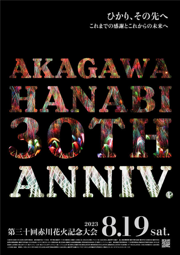 2023年　第30回　赤川花火大会チケットジャンル花火大会