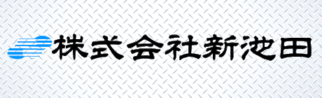 株式会社新池田
