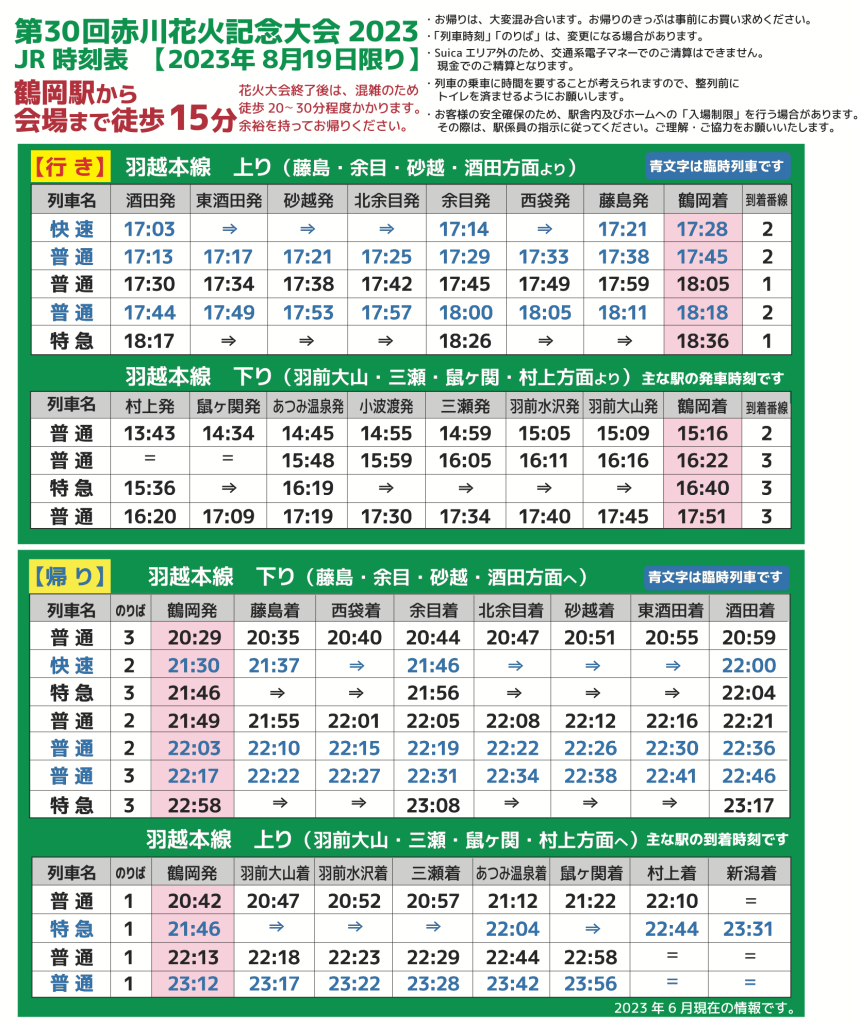 交通機関からのアクセス – 第31回赤川花火大会 2024年8月17日開催