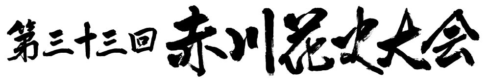 第33回赤川花火大会