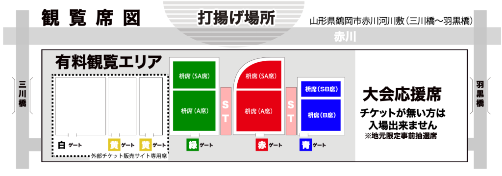 特別観覧席について – 第33回赤川花火大会